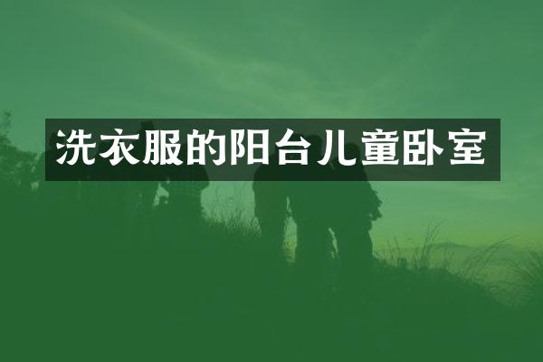 洗衣服的阳台儿童卧室