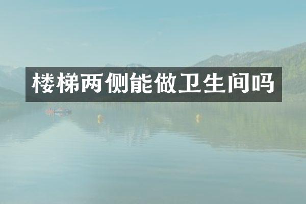 楼梯两侧能做卫生间吗