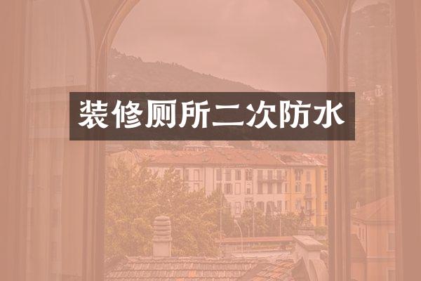 装修厕所二次防水