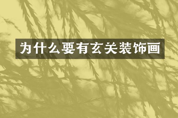 为什么要有玄关装饰画