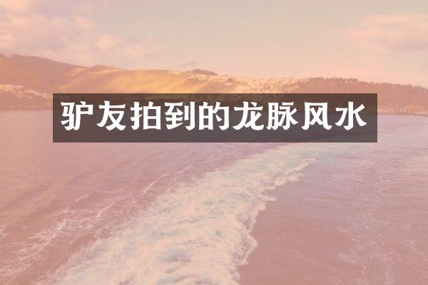 驴友拍到的龙脉风水