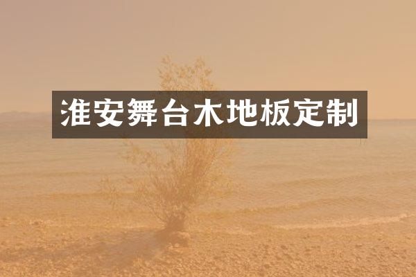 淮安舞台木地板定制