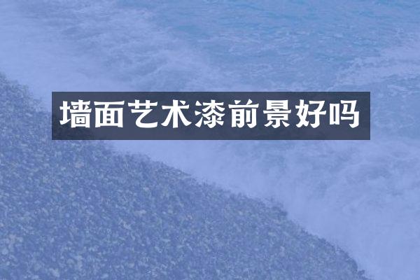 墙面艺术漆前景好吗
