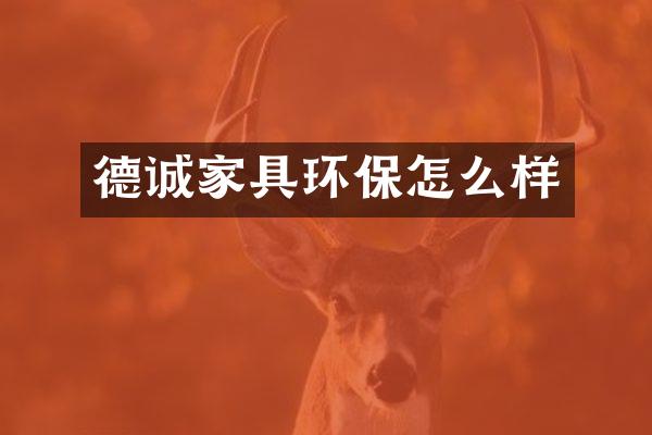德诚家具环保怎么样