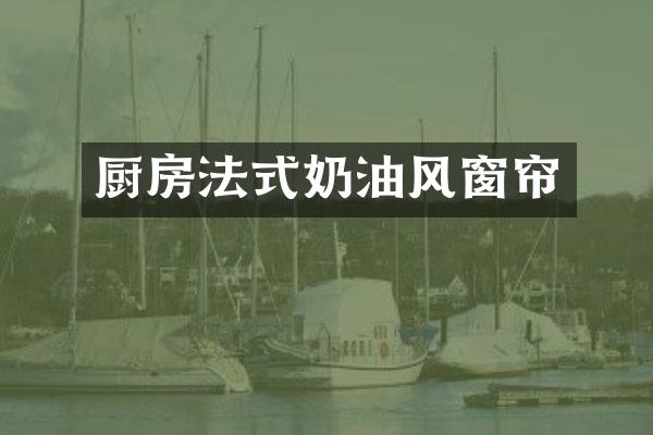 厨房法式奶油风窗帘