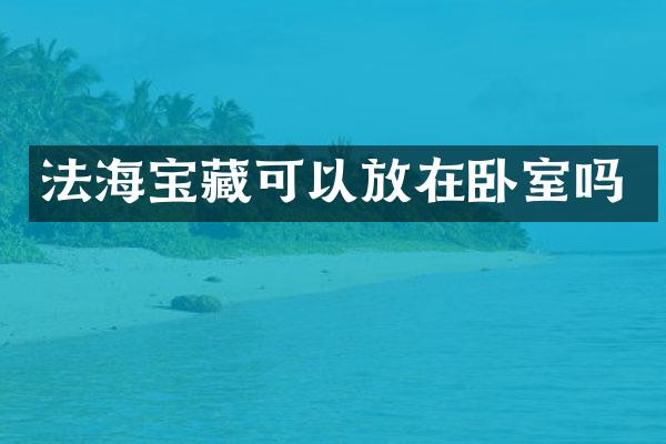 法海宝藏可以放在卧室吗