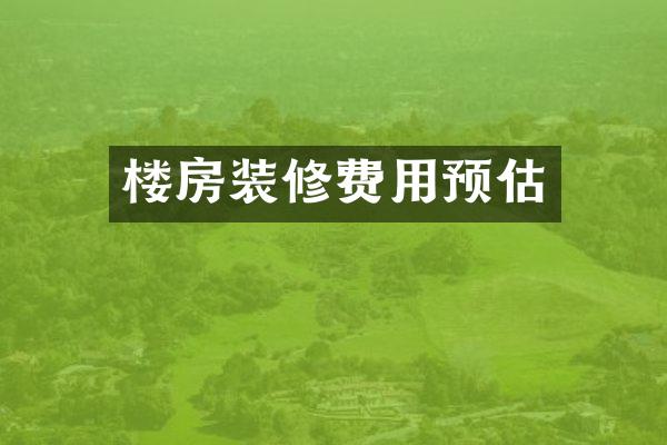 楼房装修费用预估