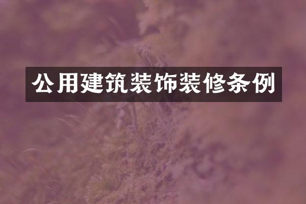 公用建筑装饰装修条例