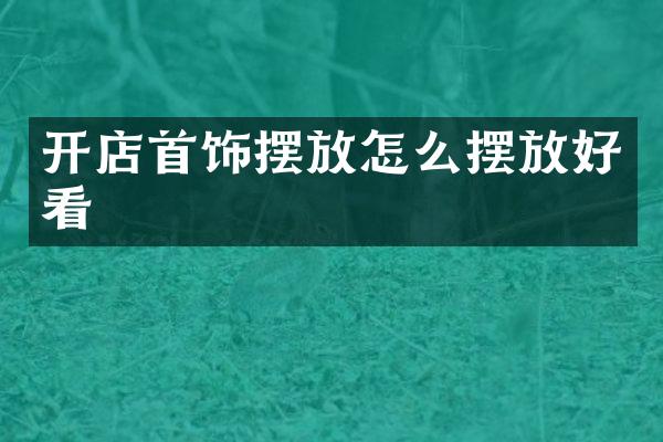 开店首饰摆放怎么摆放好看