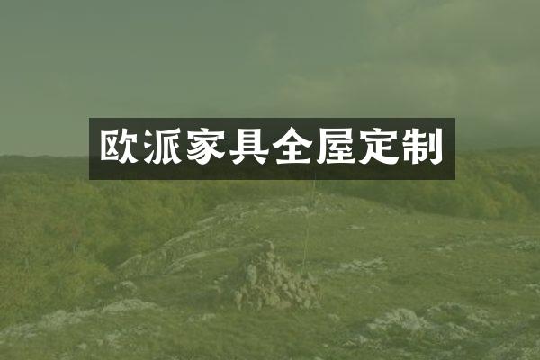 欧派家具全屋定制