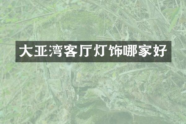 大亚湾客厅灯饰哪家好