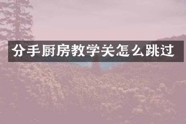分手厨房教学关怎么跳过