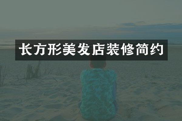 长方形美发店装修简约