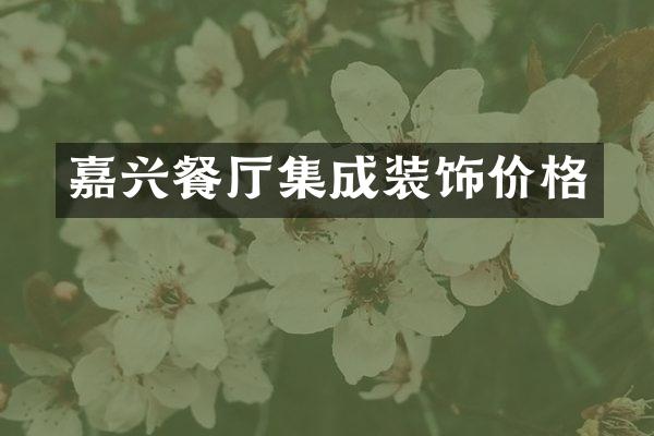 嘉兴餐厅集成装饰价格