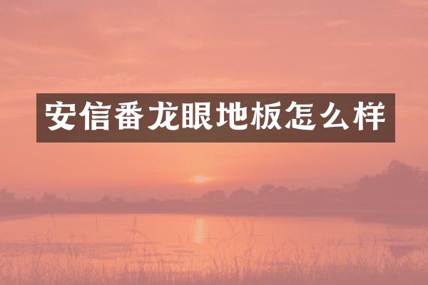 安信番龙眼地板怎么样