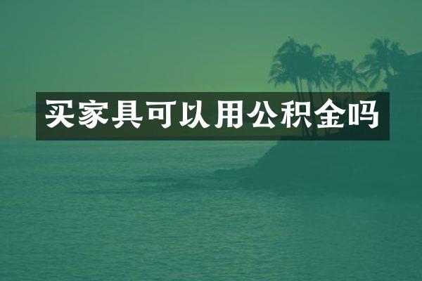 买家具可以用公积金吗