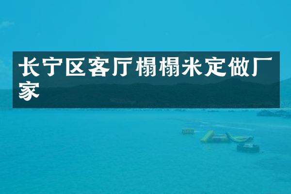 长宁区客厅榻榻米定做厂家