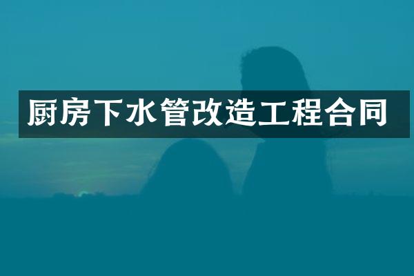 厨房下水管改造工程合同