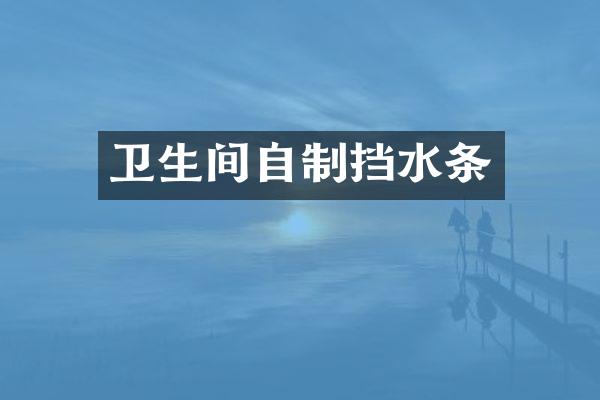 卫生间自制挡水条