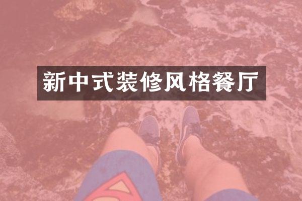 新中式装修风格餐厅