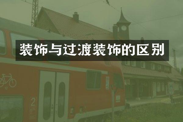 装饰与过渡装饰的区别