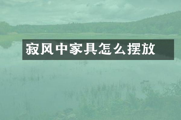 侘寂风中家具怎么摆放