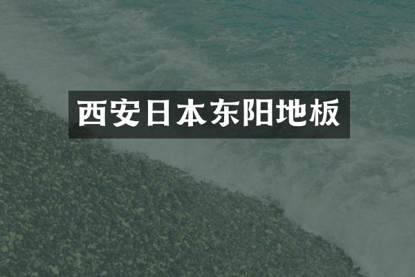 西安日本东阳地板