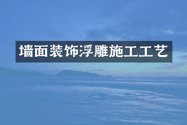墙面装饰浮雕施工工艺
