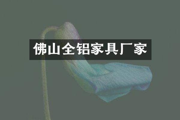 佛山全铝家具厂家