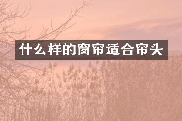 什么样的窗帘适合帘头