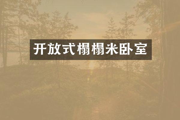 开放式榻榻米卧室