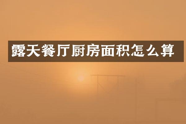 露天餐厅厨房面积怎么算
