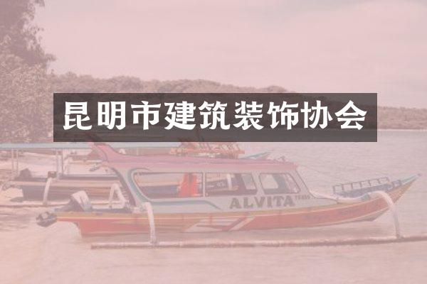 昆明市建筑装饰协会