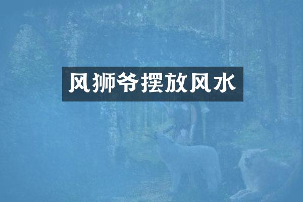 风狮爷摆放风水