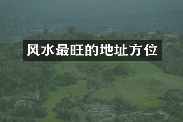 风水最旺的地址方位