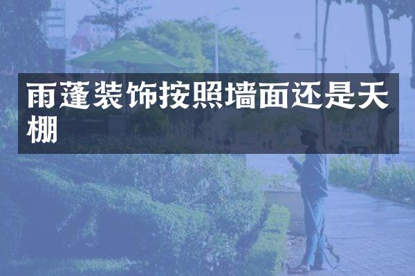 雨蓬装饰按照墙面还是天棚