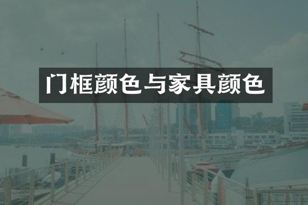 门框颜色与家具颜色