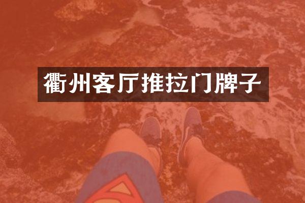 衢州客厅推拉门牌子
