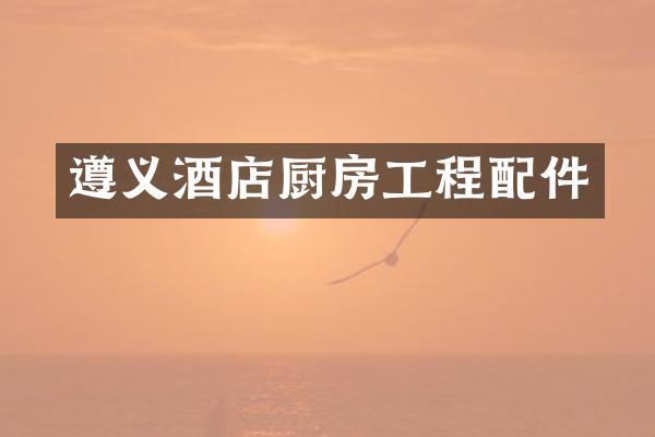 遵义酒店厨房工程配件