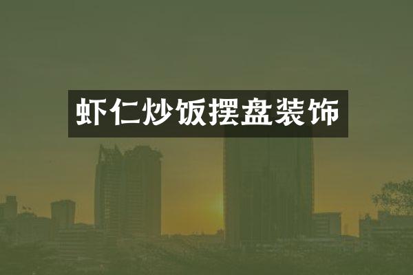 虾仁炒饭摆盘装饰
