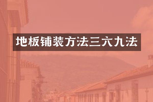 地板铺装方法三六九法