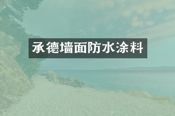 承德墙面防水涂料