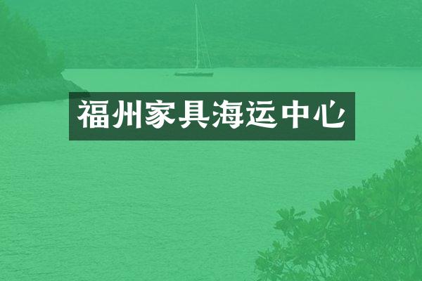福州家具海运中心