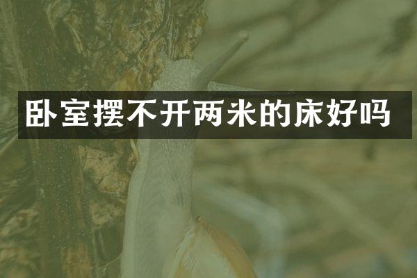 卧室摆不开两米的床好吗