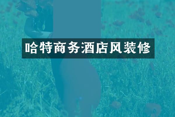 哈特商务酒店风装修