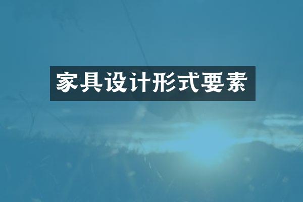 家具设计形式要素