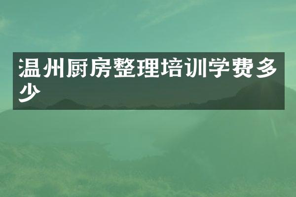 温州厨房整理培训学费多少