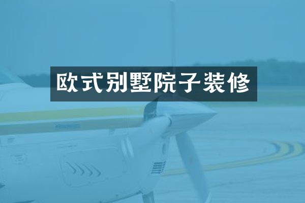 欧式别墅院子装修