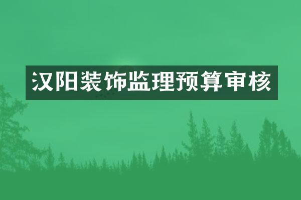 汉阳装饰监理预算审核