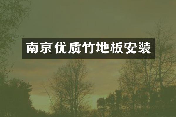 南京优质竹地板安装